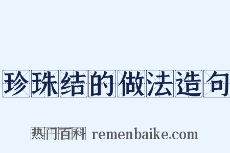珍珠结的做法造句是什么意思的图片